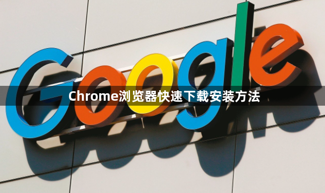 Chrome浏览器快速下载安装方法1