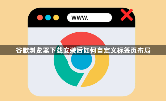 谷歌浏览器下载安装后如何自定义标签页布局1