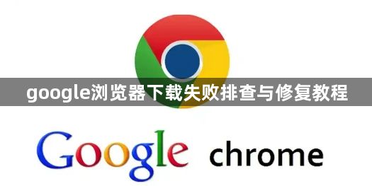 google浏览器下载失败排查与修复教程1