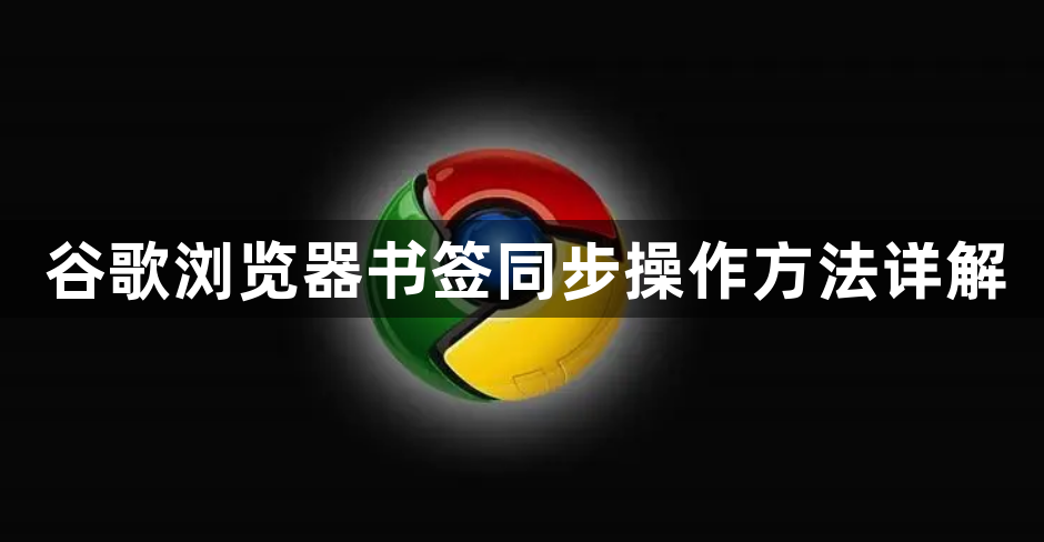 谷歌浏览器书签同步操作方法详解1