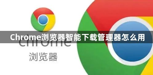 Chrome浏览器智能下载管理器怎么用1