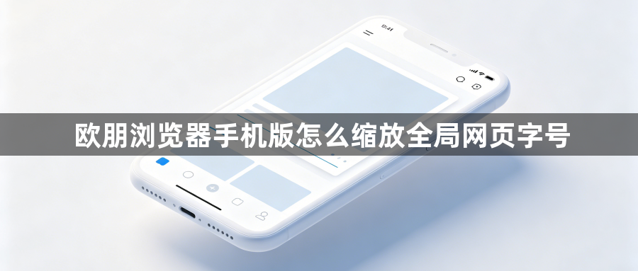 欧朋浏览器手机版怎么缩放全局网页字号1