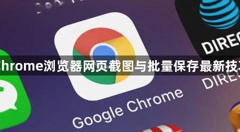 Chrome浏览器网页截图与批量保存最新技巧1