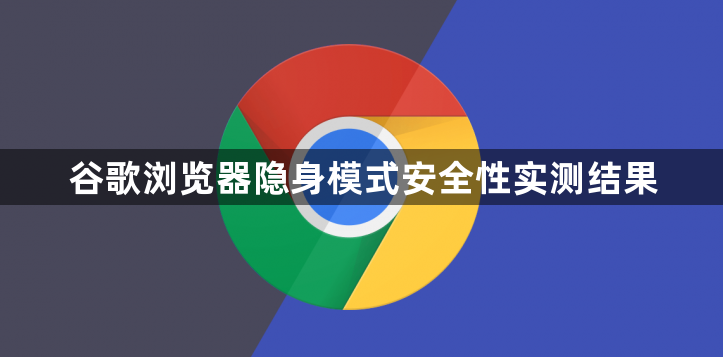 谷歌浏览器隐身模式安全性实测结果1