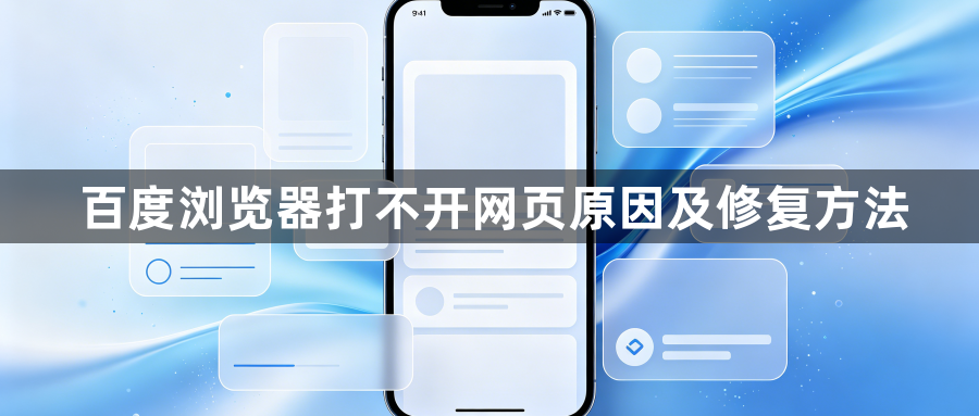 百度浏览器打不开网页原因及修复方法1