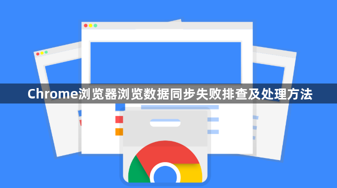 Chrome浏览器浏览数据同步失败排查及处理方法1