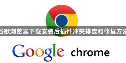 谷歌浏览器下载安装后插件冲突排查和修复方法1