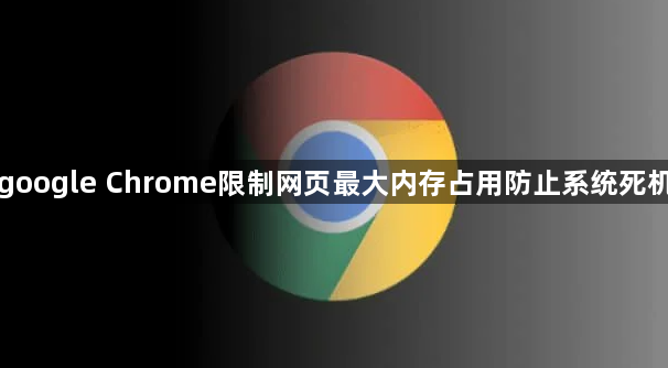 google Chrome限制网页最大内存占用防止系统死机1
