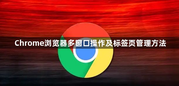 Chrome浏览器多窗口操作及标签页管理方法1