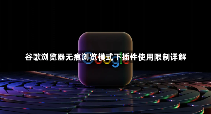 谷歌浏览器无痕浏览模式下插件使用限制详解1