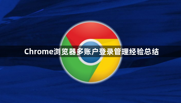 Chrome浏览器多账户登录管理经验总结1