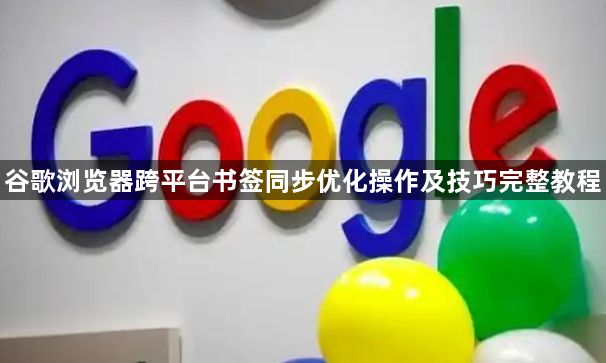 谷歌浏览器跨平台书签同步优化操作及技巧完整教程1
