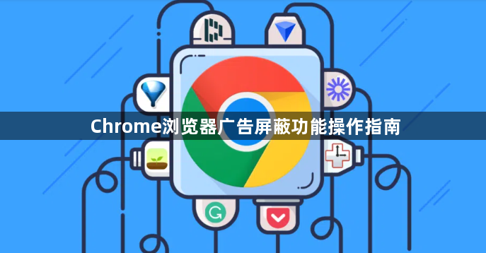Chrome浏览器广告屏蔽功能操作指南1