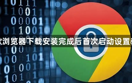 谷歌浏览器下载安装完成后首次启动设置教程1