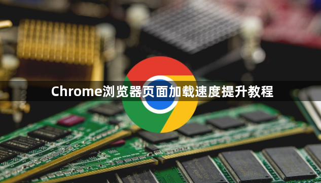 Chrome浏览器页面加载速度提升教程1