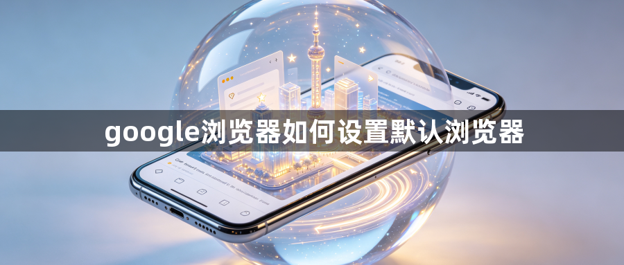 google浏览器如何设置默认浏览器1