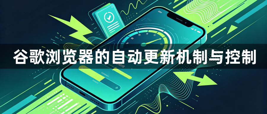 谷歌浏览器的自动更新机制与控制1