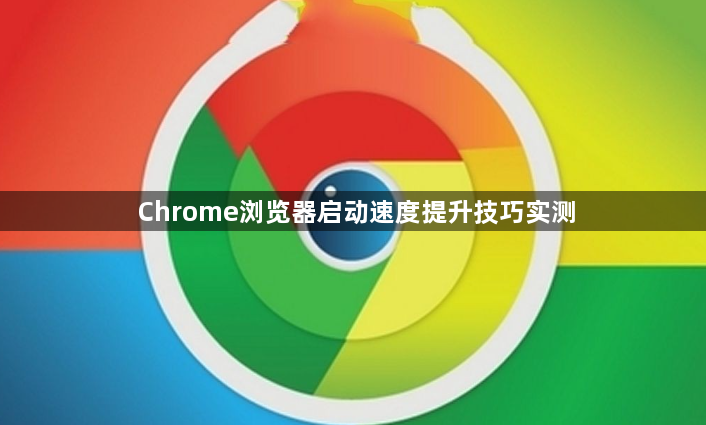 Chrome浏览器启动速度提升技巧实测1