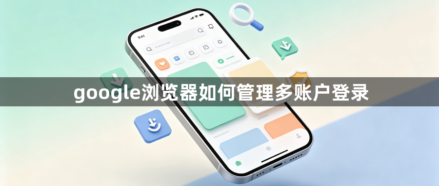 google浏览器如何管理多账户登录1
