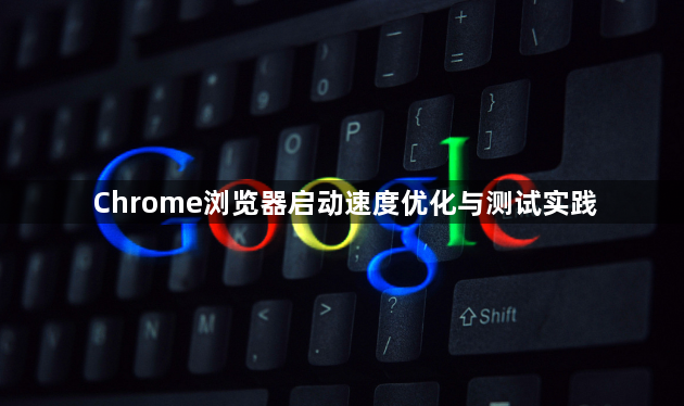Chrome浏览器启动速度优化与测试实践1