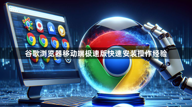 谷歌浏览器移动端极速版快速安装操作经验1