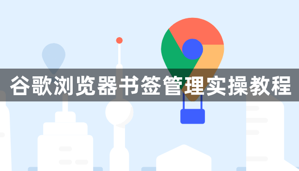 谷歌浏览器书签管理实操教程1
