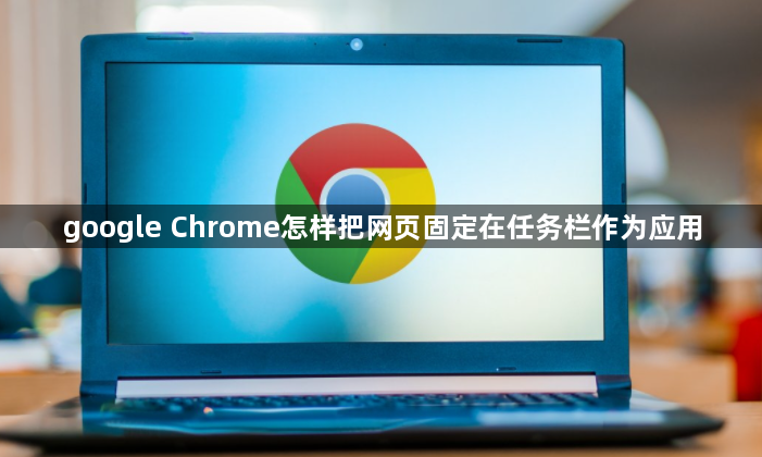 google Chrome怎样把网页固定在任务栏作为应用1