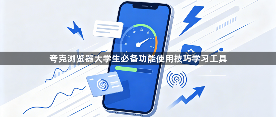 夸克浏览器大学生必备功能使用技巧学习工具1