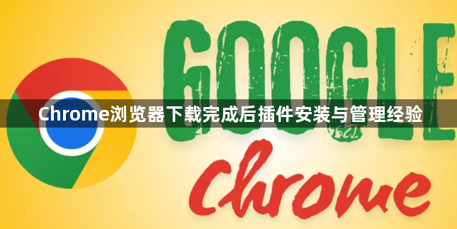 Chrome浏览器下载完成后插件安装与管理经验1