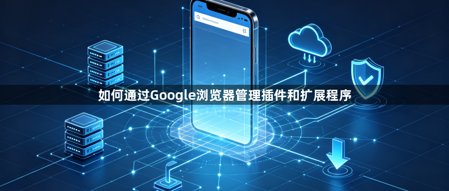 如何通过Google浏览器管理插件和扩展程序1