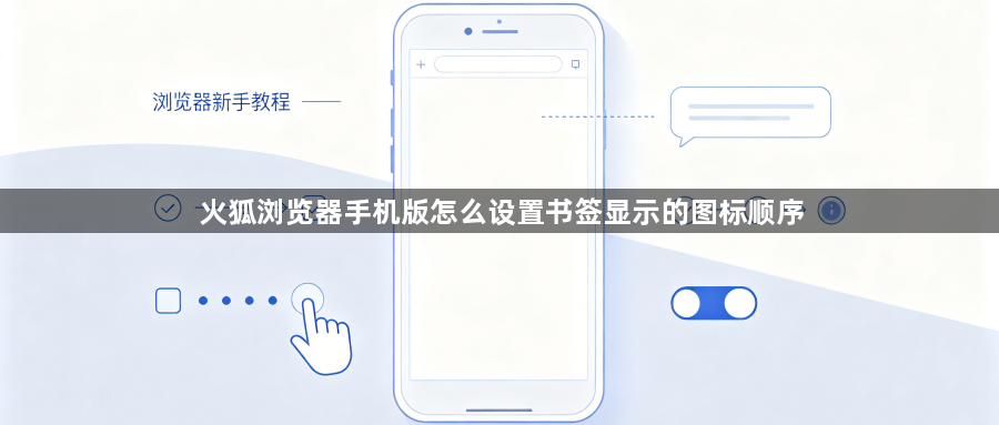 火狐浏览器手机版怎么设置书签显示的图标顺序1