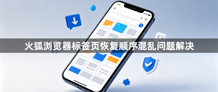火狐浏览器标签页恢复顺序混乱问题解决1