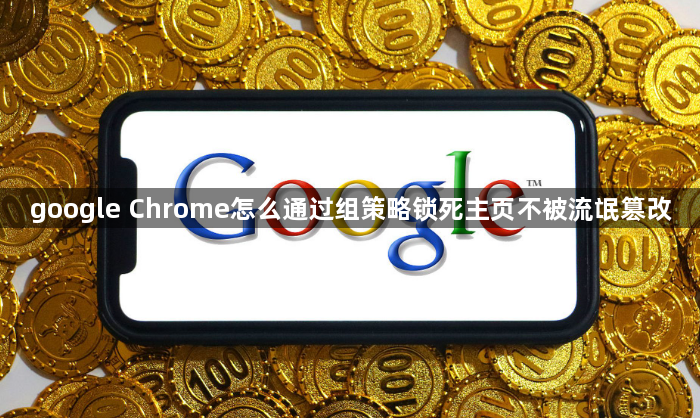 google Chrome怎么通过组策略锁死主页不被流氓篡改1