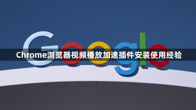 Chrome浏览器视频播放加速插件安装使用经验1