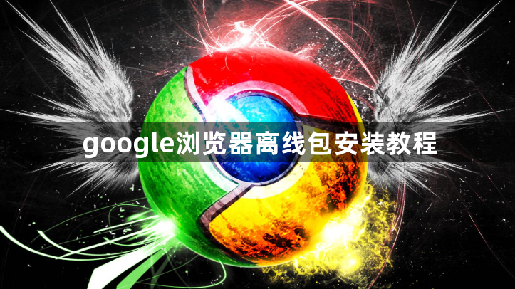 google浏览器离线包安装教程1