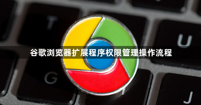 谷歌浏览器扩展程序权限管理操作流程1