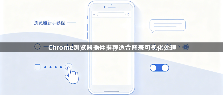Chrome浏览器插件推荐适合图表可视化处理1