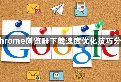 Chrome浏览器下载速度优化技巧分享1
