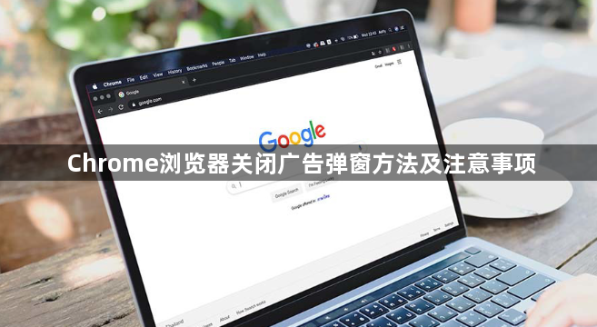 Chrome浏览器关闭广告弹窗方法及注意事项1