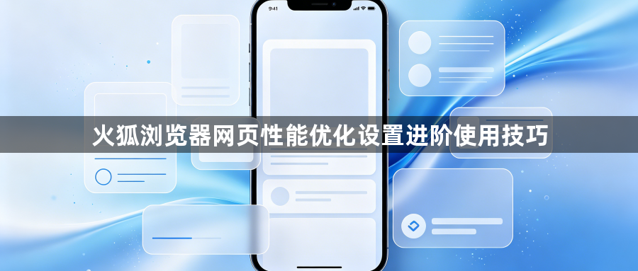 火狐浏览器网页性能优化设置进阶使用技巧1