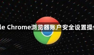 google Chrome浏览器账户安全设置操作方案1