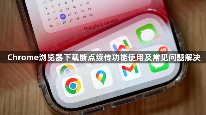 Chrome浏览器下载断点续传功能使用及常见问题解决1