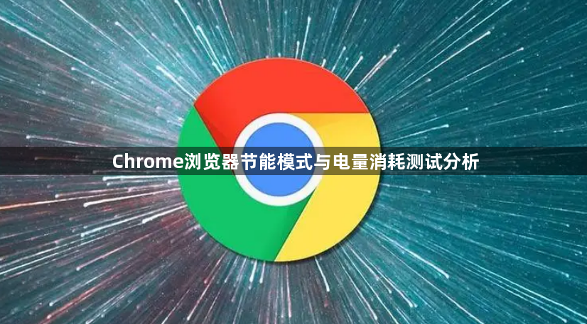 Chrome浏览器节能模式与电量消耗测试分析1