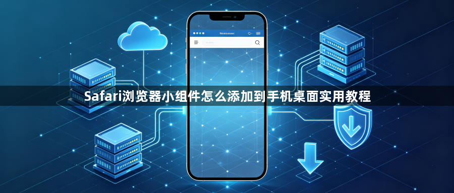 Safari浏览器小组件怎么添加到手机桌面实用教程1