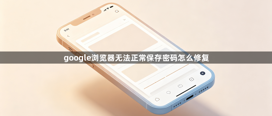 google浏览器无法正常保存密码怎么修复1