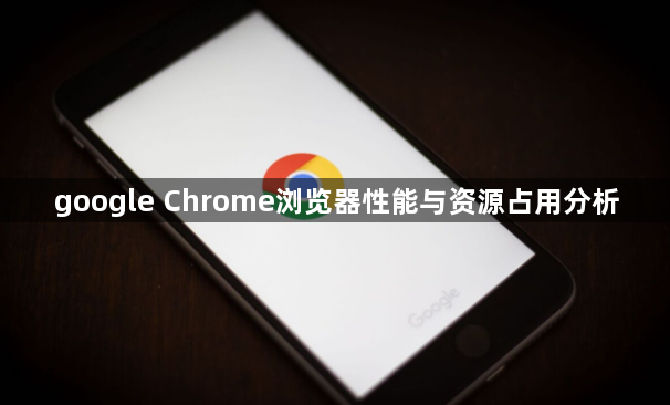google Chrome浏览器性能与资源占用分析1