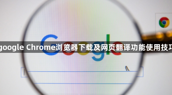 google Chrome浏览器下载及网页翻译功能使用技巧1