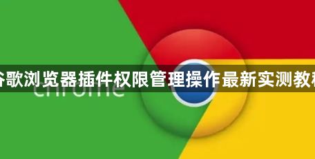 谷歌浏览器插件权限管理操作最新实测教程1