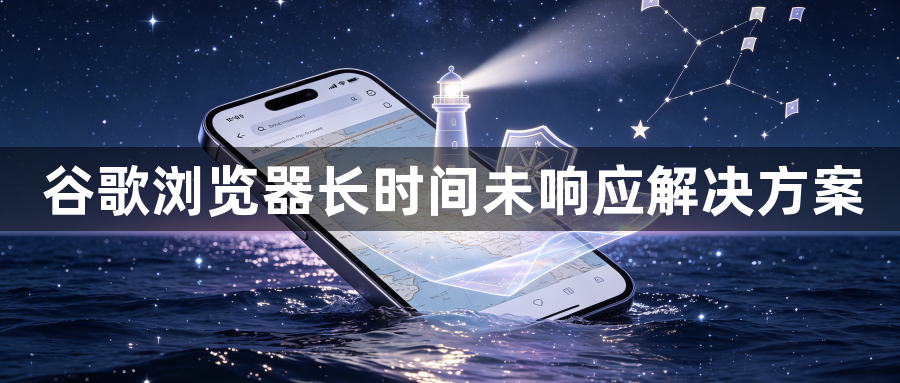 谷歌浏览器长时间未响应解决方案1