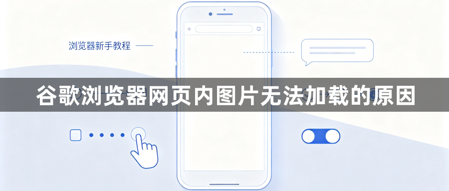谷歌浏览器网页内图片无法加载的原因1